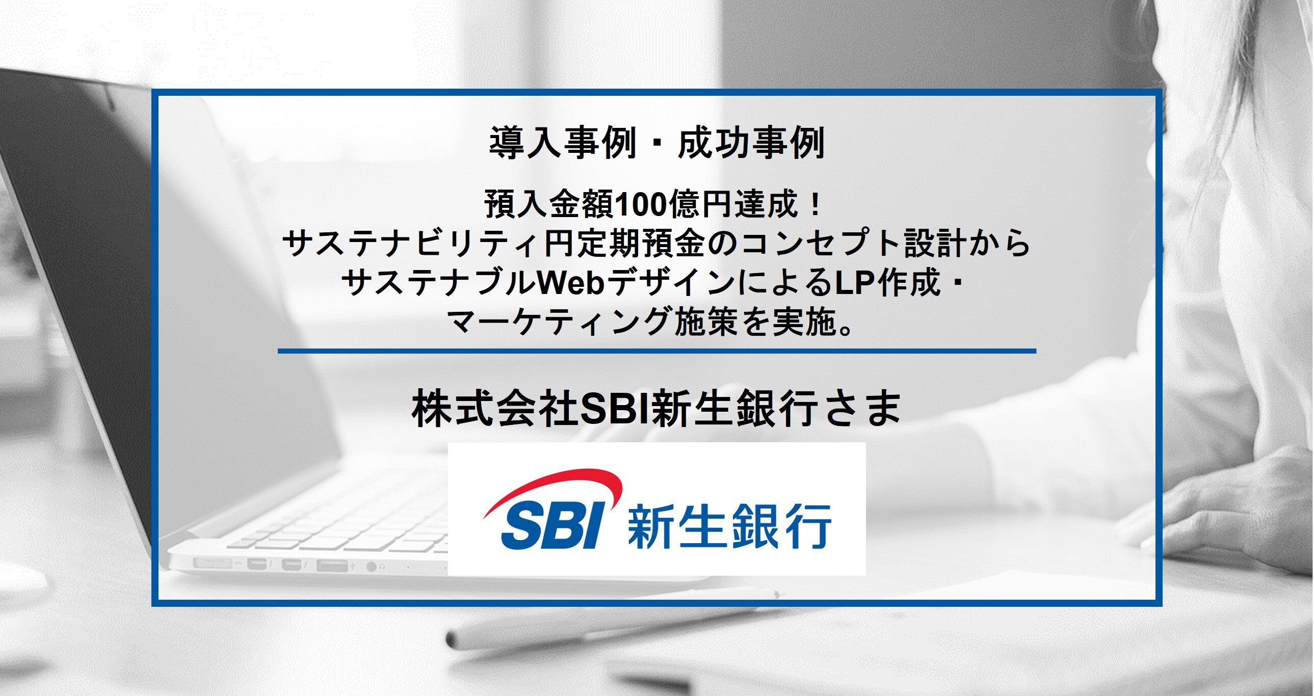 サステナビリティ円定期預金のコンセプト設計からサステナブルWebデザインによるLP作成・マーケティング施策を実施｜支援事例｜メンバーズ